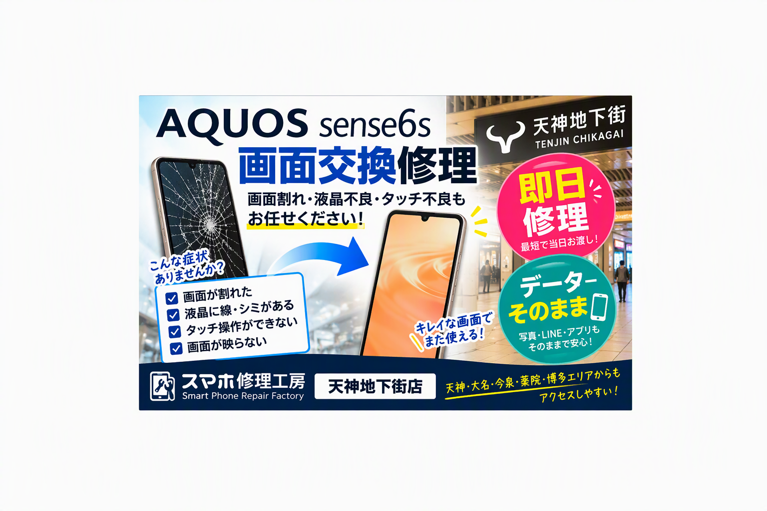 天神でAQUOS sense6sの画面交換修理！画面割れ・液晶不良も即日対応｜データそのまま